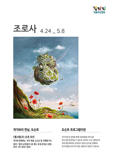 조로사 展