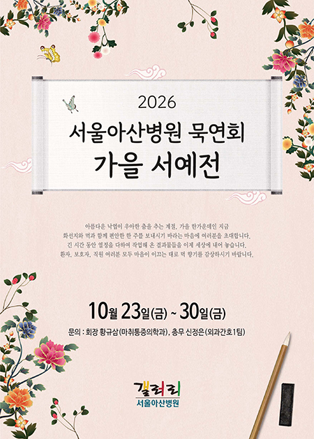 서울아산병원 묵연회 가을 서예전