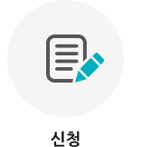 신청
