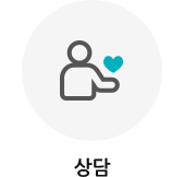 상담